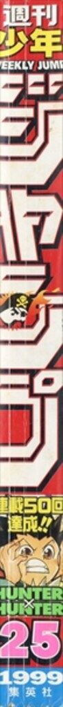 集英社 週刊少年ジャンプ1999年(平成11年)25 週刊少年ジャンプ 1999年(平成