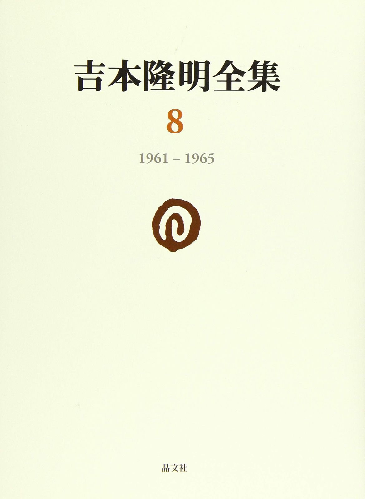 吉本隆明全集 8 1961-1965