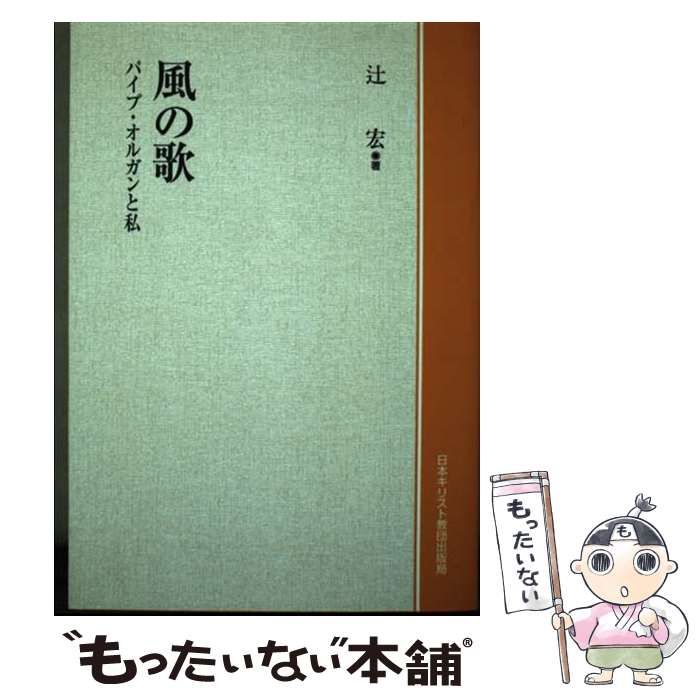 【中古】 OD＞風の歌 / 辻 宏 / 日本基督教団出版局