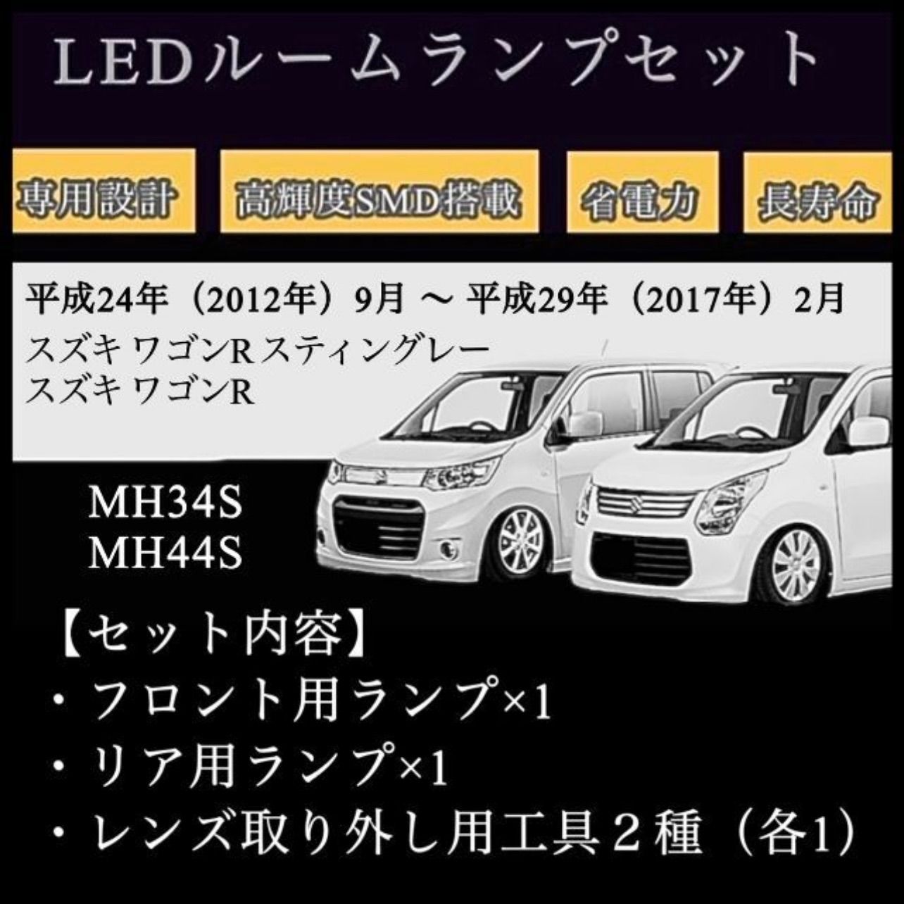 在庫有】 ワゴンR ワゴンRスティングレー ホワイト LED 室内灯ルームランプ