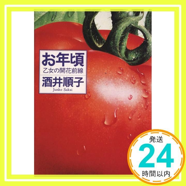 【中古】 お年頃 乙女の開花前線/主婦の友社/酒井順子 お年頃: 乙女の開花前線 (角川文庫 さ 15-1) 酒井 順子_04 - メルカリ