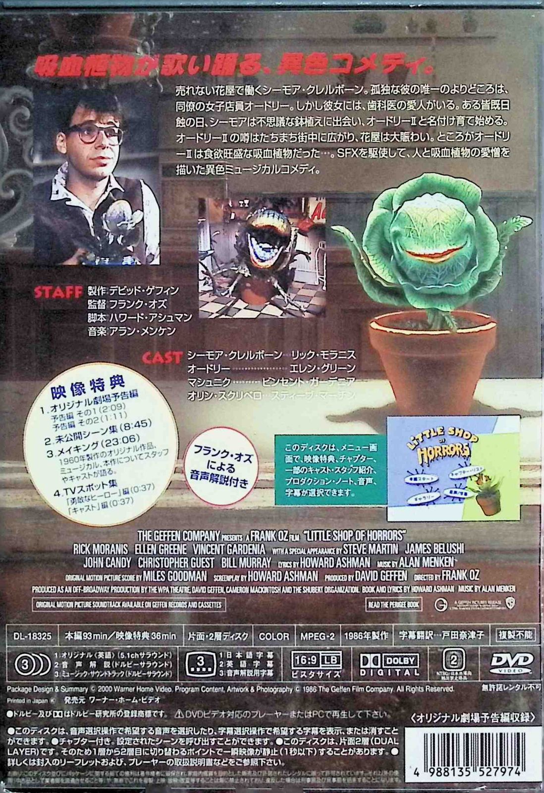 リトルショップ・オブ・ホラーズ 特別版 [DVD] - メルカリ