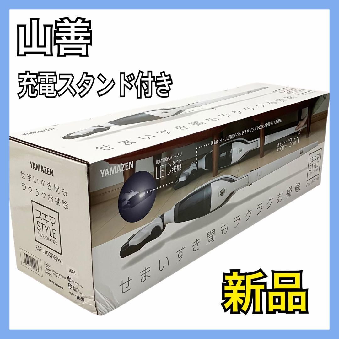 YAMAZEN 山善 2WAY コードレス サイクロンクリーナー ZSP-L100DE W 充電スタンド付き スキマスタイル 掃除機