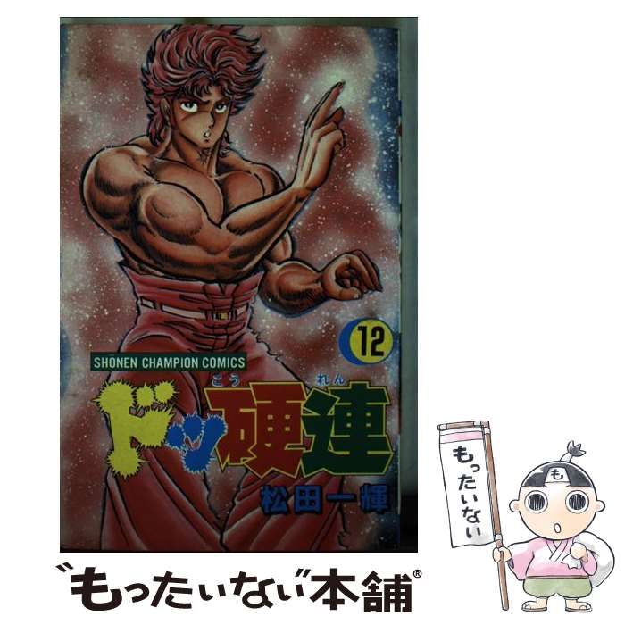 福袋 セール 中古】 ドッ硬連 12 （少年チャンピオン コミックス） / 松田 少年漫画