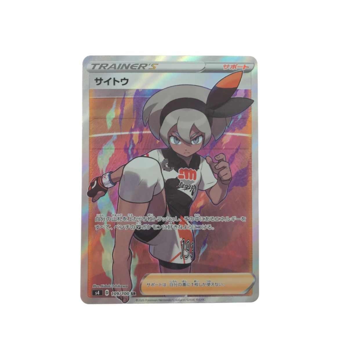 ▽▽ ポケモンカード サイトウ 109/100 SR - メルカリ