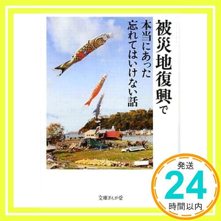 被災地復興で本当にあった忘れてはいけない話 文庫ぎんが堂 イースト プレス編集部_02