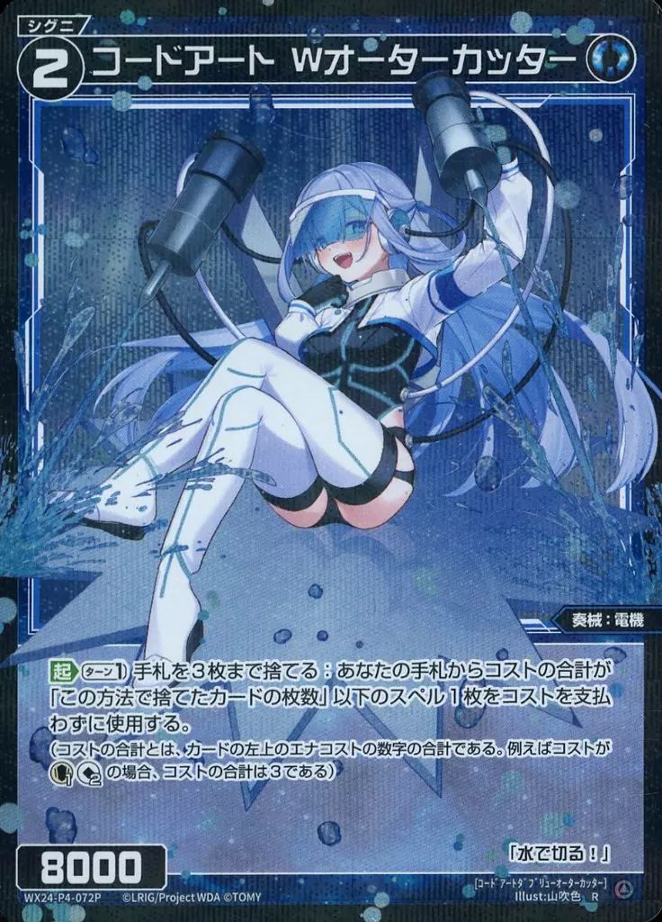 中古】ウィクロス WX24-P4-072P[R]：コードアート Wオーターカッター