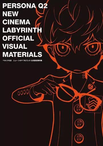 中古】アニメムック ≪設定資料集≫ ペルソナQ2 ニュー シネマ