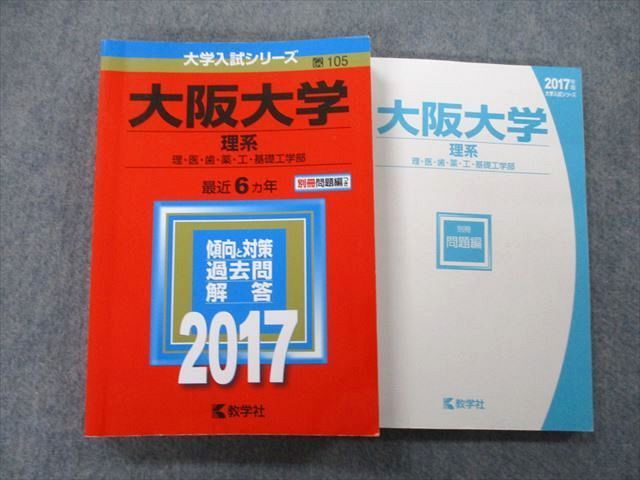 TW26-107 教学社 大学入試シリーズ 大阪大学 理系 理・医・歯・薬・工・基礎工学部 過去問と対策 最近6ヵ年 2017 赤本 28S0B -  メルカリ