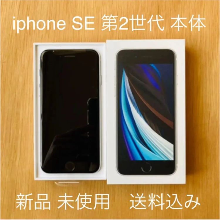 iPhone SE 第二世代 64GB SIMフリー ホワイト - 千の夢ショップ - メルカリ