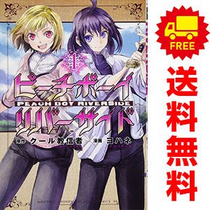 ピーチボーイリバーサイド コミック 1-7巻セット Amazon.co.jp: ピーチボーイリバーサイド（7） (月刊少年