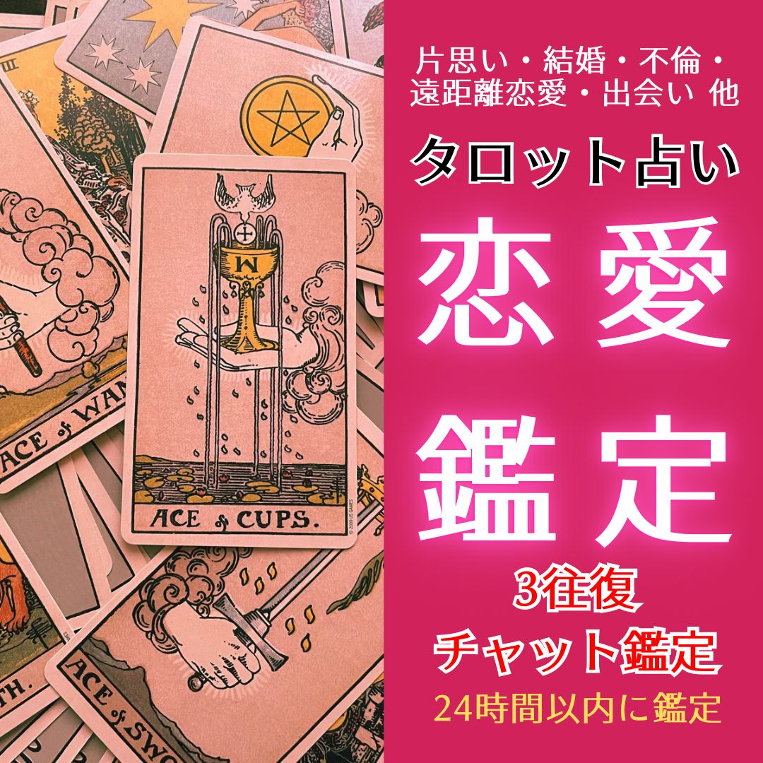 【24時間以内に恋愛鑑定】あなたの恋愛のお悩みをチャット鑑定・チャット3往復タロット鑑定・恋愛鑑定・出会い・結婚・相性・片思い・遠距離恋愛・不倫・復縁・他・タロット占い 綾綺ryougi 4479