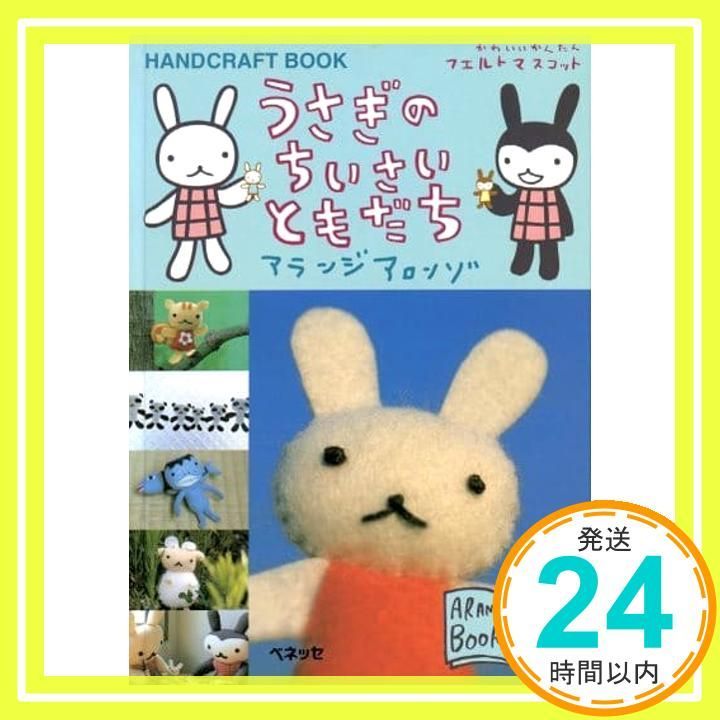 うさぎのちいさいともだち : かわいいフェルトマスコット 新装版