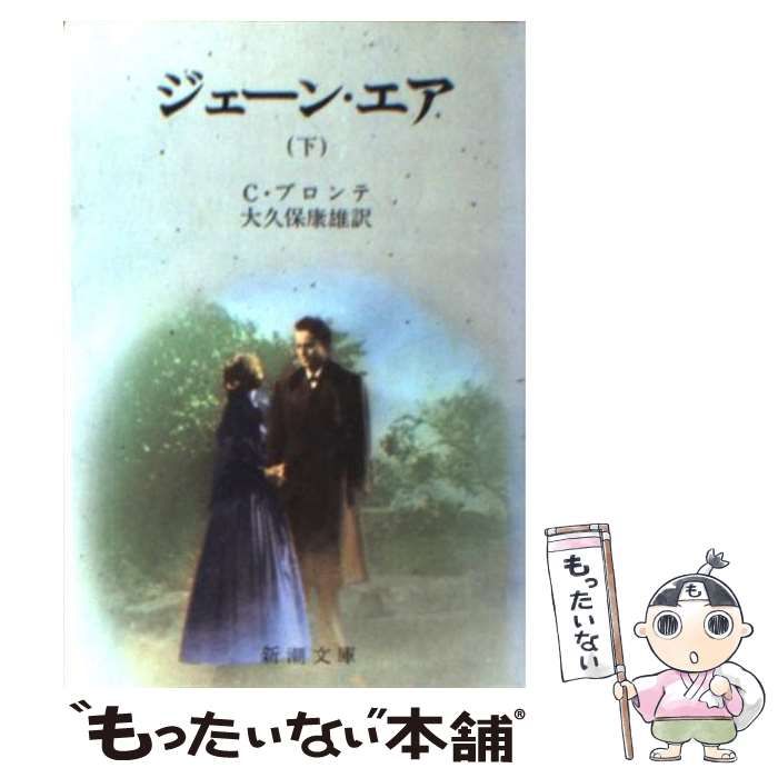 中古】 ジェーン・エア 下巻 (新潮文庫 フ-4-2) / C.ブロンテ、大久保