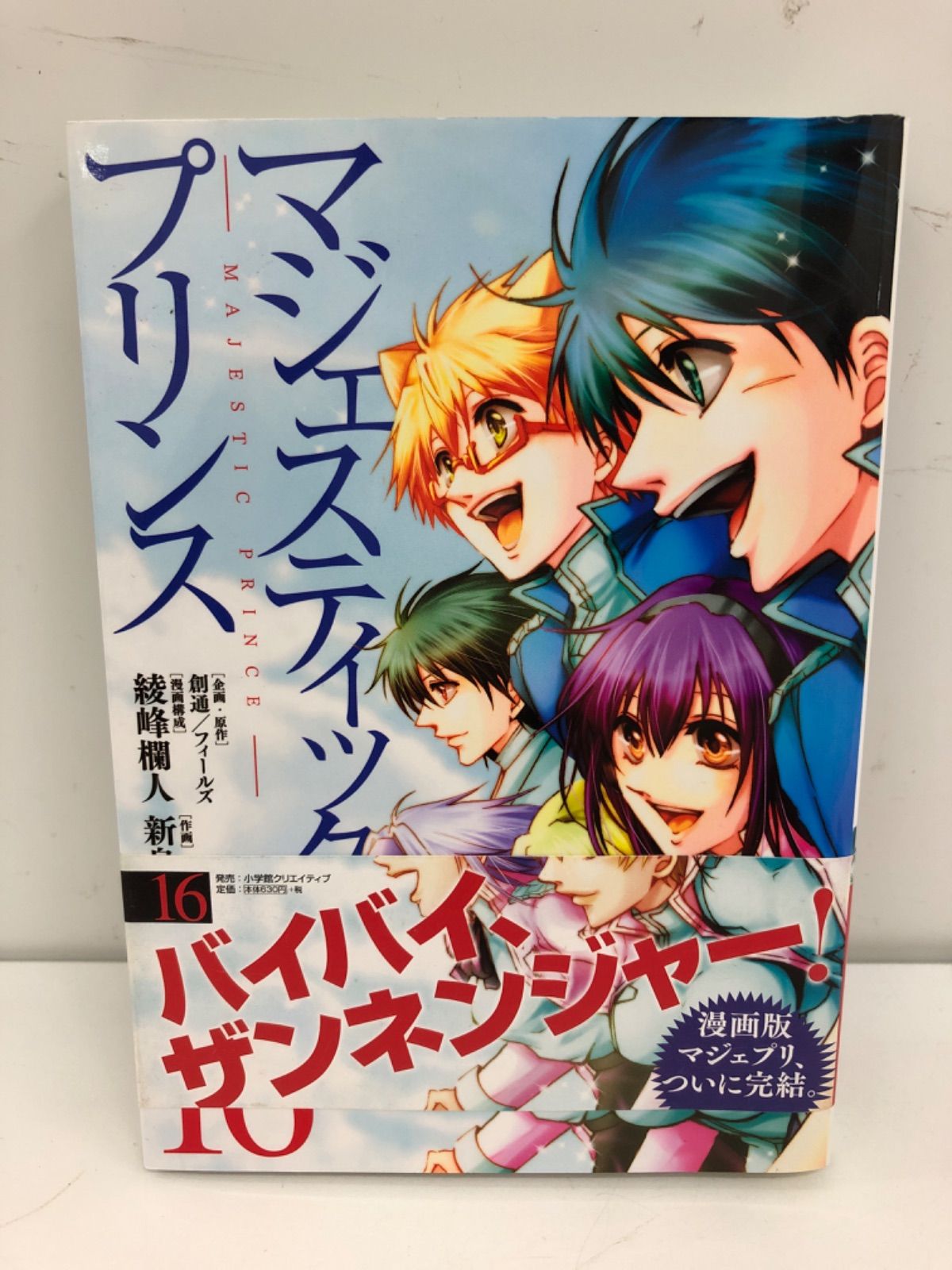 マジェスティックプリンス 16巻 綾峰欄人 新島光 漫画 まんが マンガ