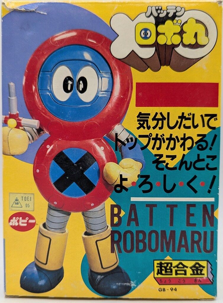 ポピー 超合金/バッテンロボ丸 バッテンロボ丸 バッテンロボ丸 - メルカリ
