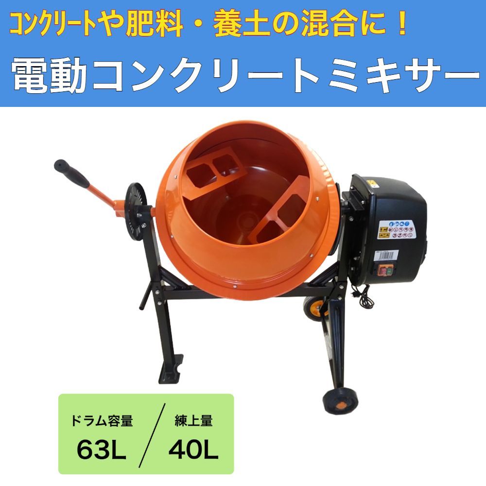 電動コンクリートミキサー 使用 容量40L 小型タイプ 電動ミキサー コンクリートミキサー 法人様送り 商品