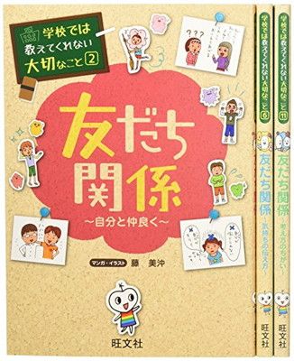 【中古】【特製シール入り】学校では教えてくれない大切なこと 友だち関係 特別3巻セット