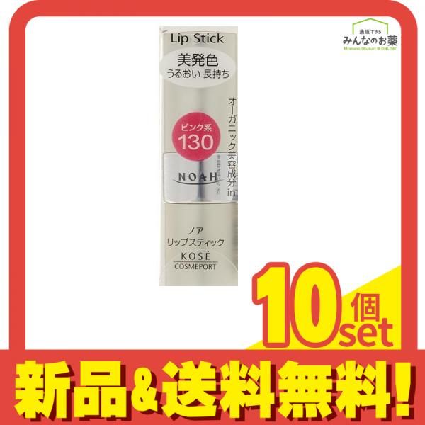 NOAH ノア リップスティックMa 130ピンク系 3.8g 10個セット