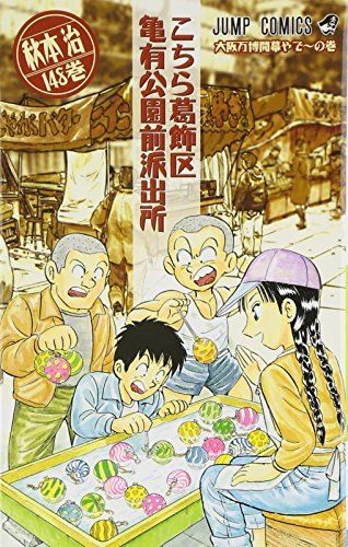 こちら葛飾区亀有公園前派出所 1巻〜148冊 こちら葛飾区亀有公園前派出所 148 (ジャンプコミックス) - メルカリ