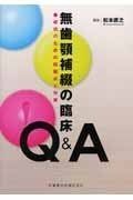 無歯顎補綴の臨床 Q-A成功のための問題点と対策