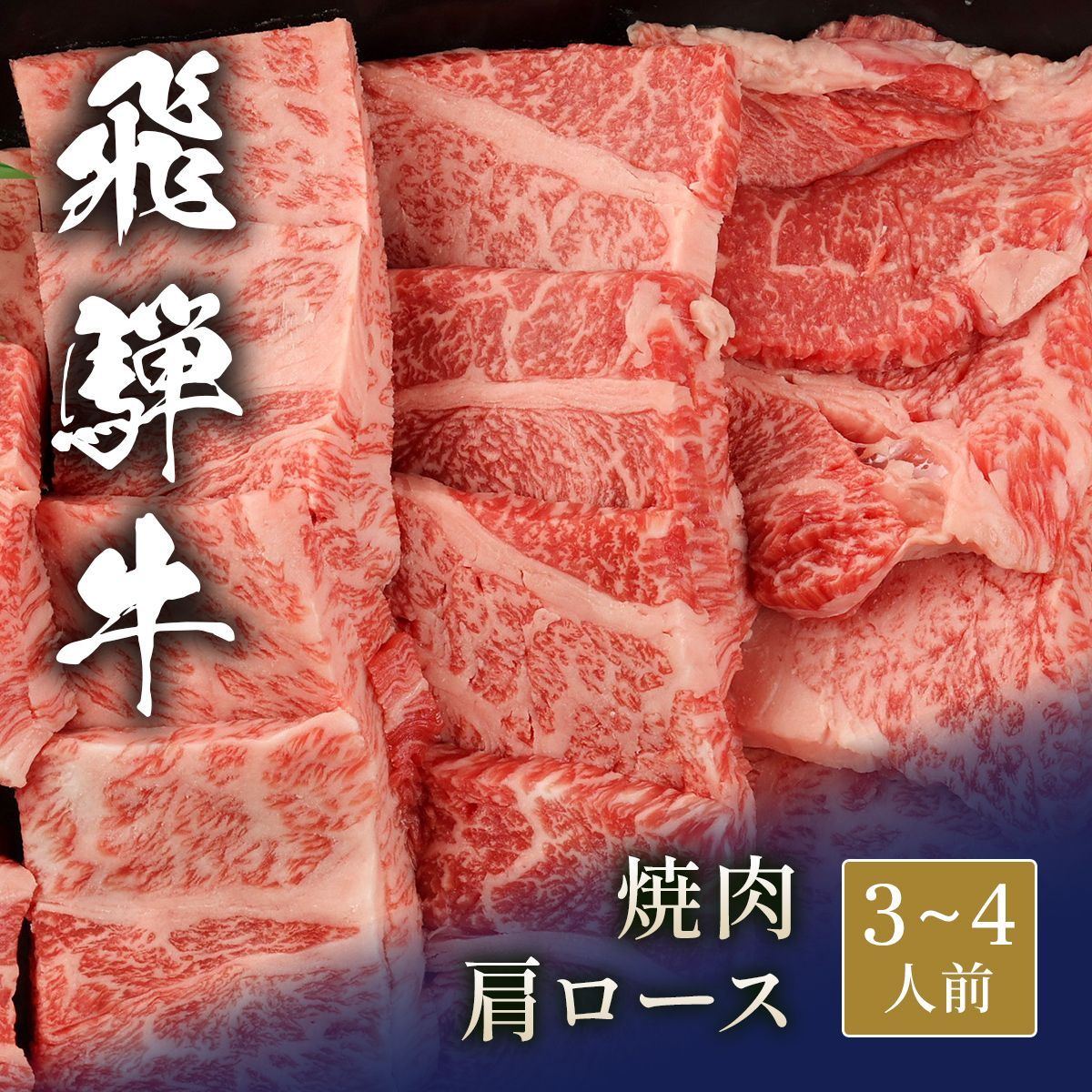 飛騨牛 焼肉 肩ロース 500g