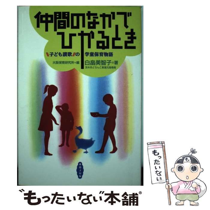 仲間のなかでひかるとき 中古 ”子ども讃歌”の学童保育物語 - 本・雑誌・漫画 本 【中古】 仲間のなかでひかるとき ”子ども讃歌”の学童保育物語 / 大阪保育研究所、白畠美智子 / 労働旬報社
