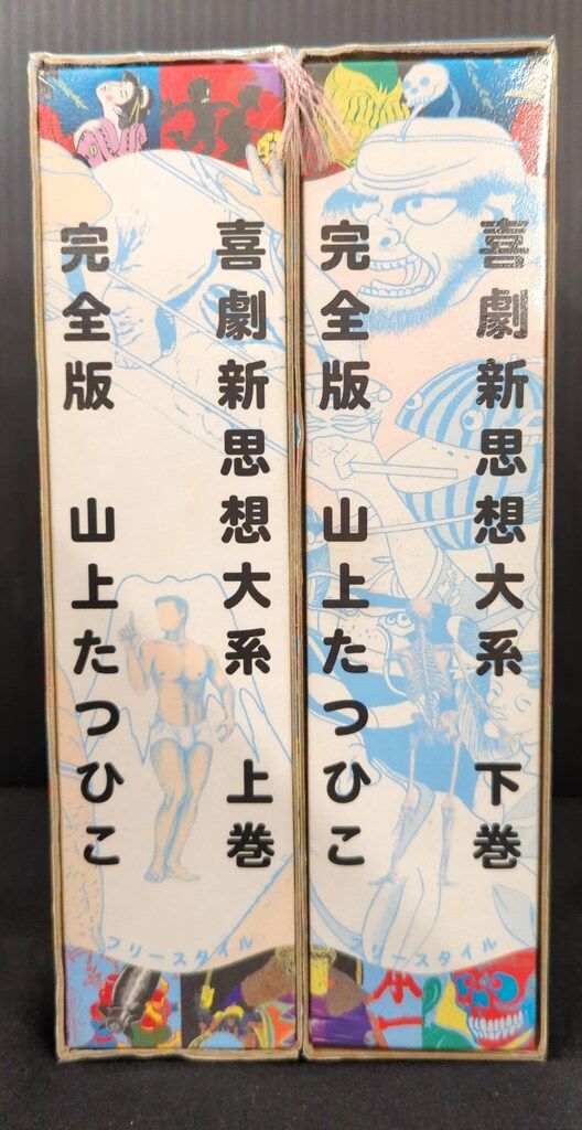 フリースタイル 山上たつひこ 喜劇新思想大系 完全版 上下巻