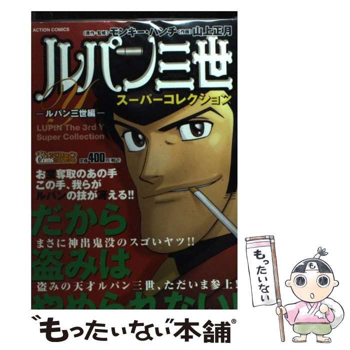 【中古】 ルパン三世Yスーパーコレクション ルパン三世編 （アクションコミックス COINSアクションオリジナル） / モンキー・パンチ / 双葉社