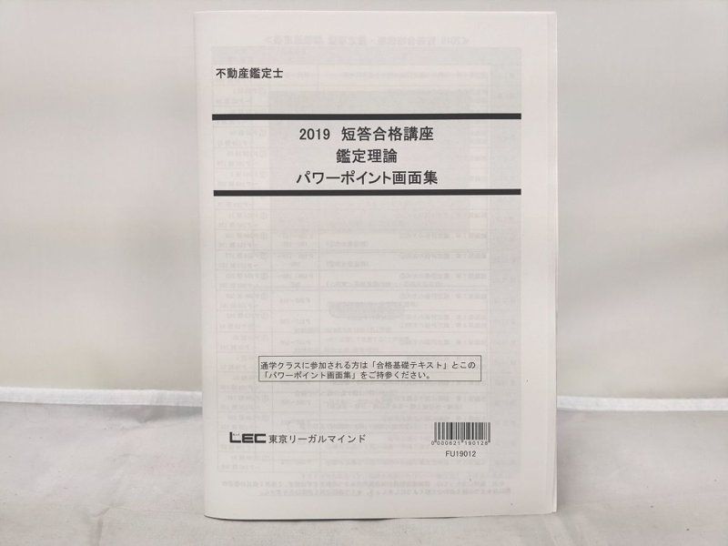 LEC 2019 不動産鑑定士 短答合格講座 鑑定理論 パワーポイント画面集