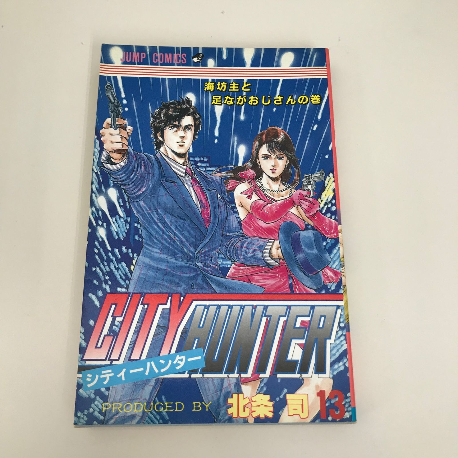 シティーハンター 13巻/【作者】北条司/GF-0225015281-YP
