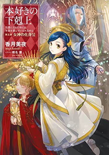 【小説32巻】本好きの下剋上～司書になるためには手段を選んでいられません～第五部「女神の化身?」／香月美夜