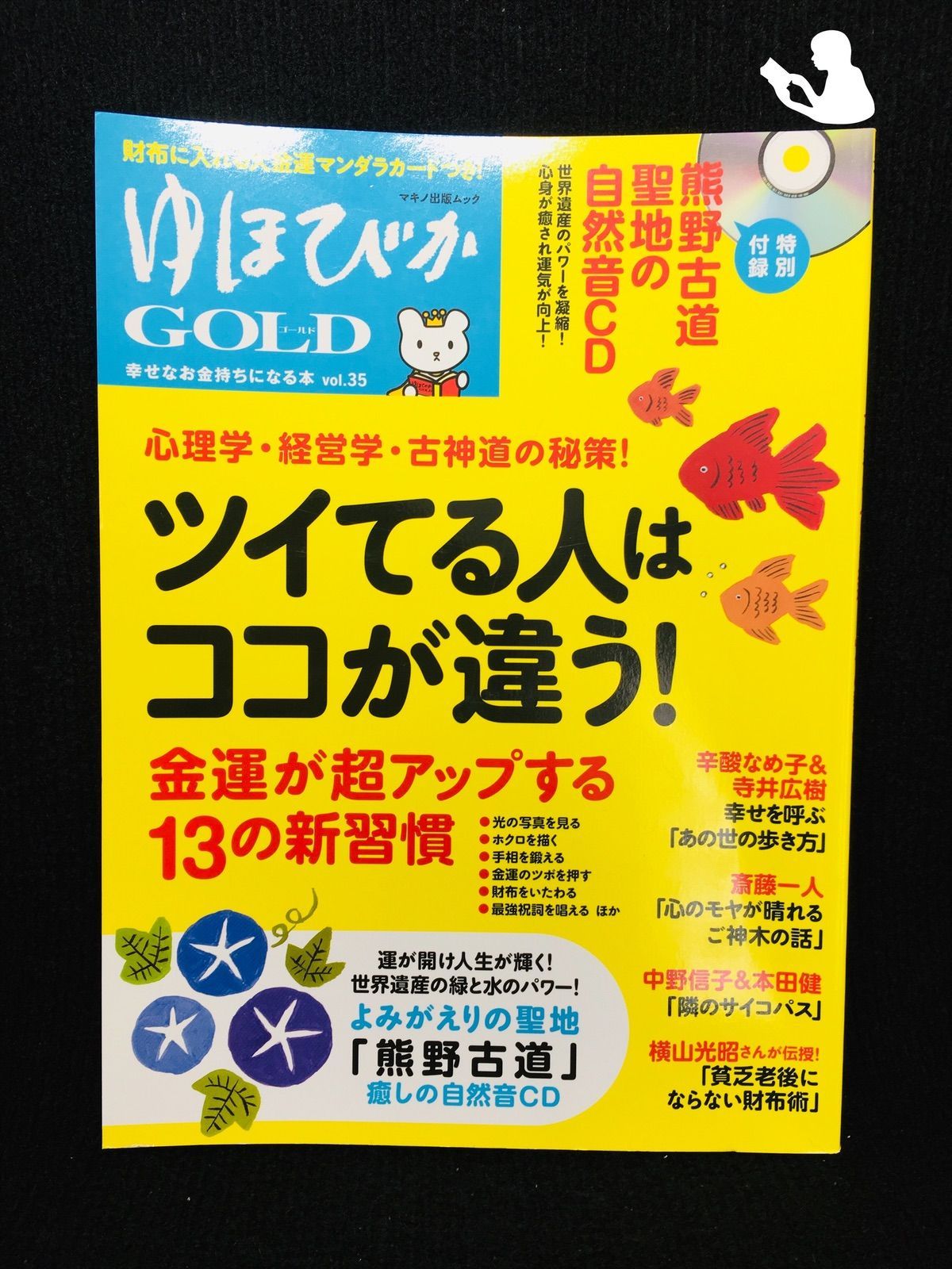 ゆほびかGOLD vol.35 幸せなお金持ちになる本 (マキノ出版ム - メルカリ