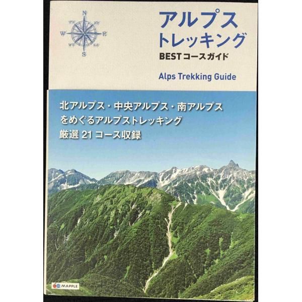 アルプス トレッキング BESTコースガイド (登山ガイド) - メルカリ