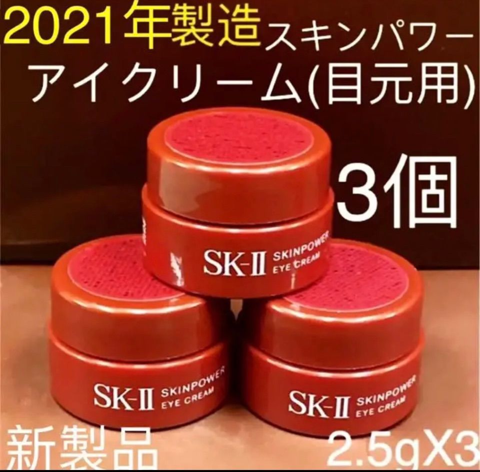 SK-II SK2 エスケーツー スキンパワー アイクリーム 15g 2個セット 【税込】 - アイケア