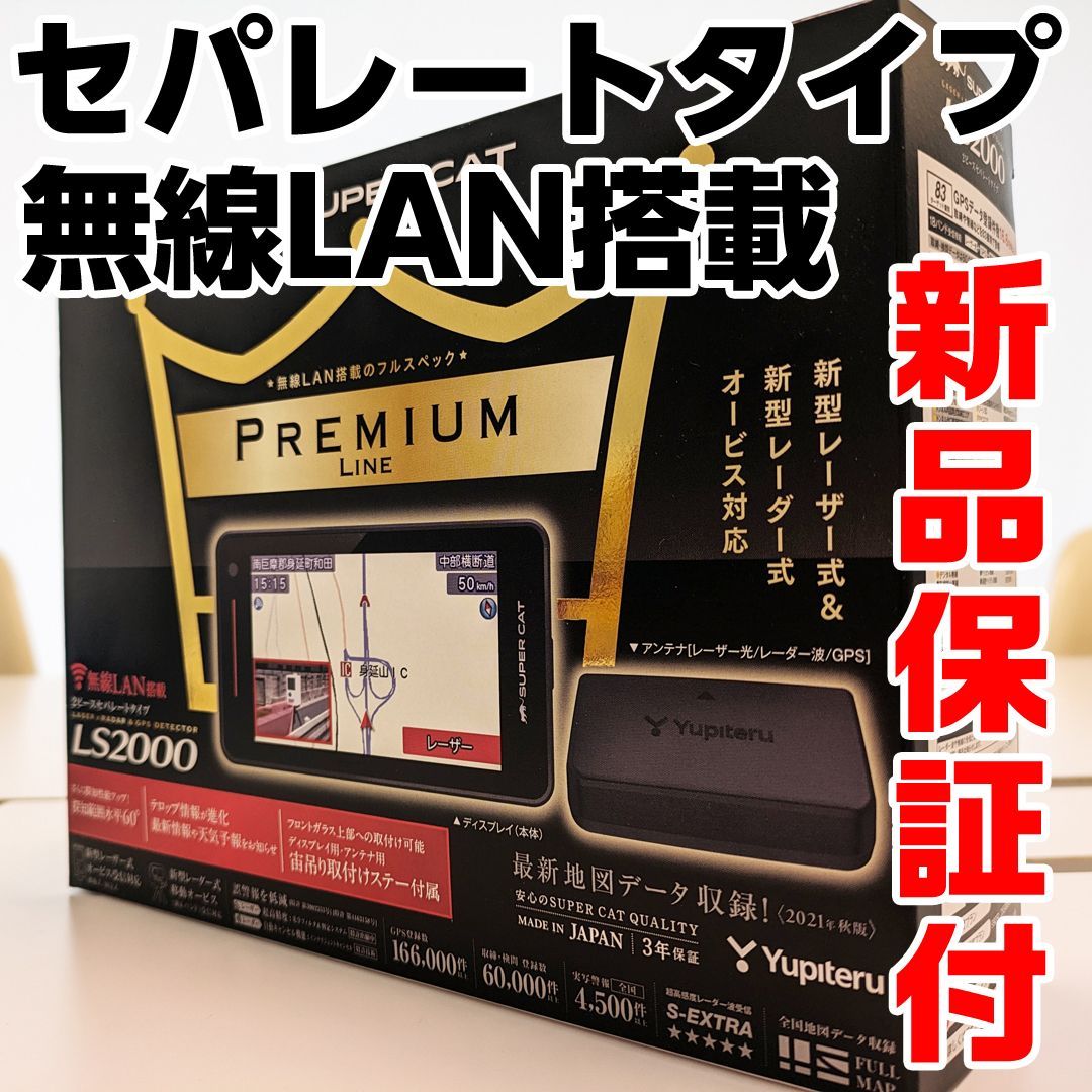 入荷未定】ユピテル レーザー& レーダー探知機 セパレートタイプ LS2000 無線LAN搭載 新型移動オービス対応 SUPER CAT 正規取扱店  新品未開封 保証付 - メルカリ