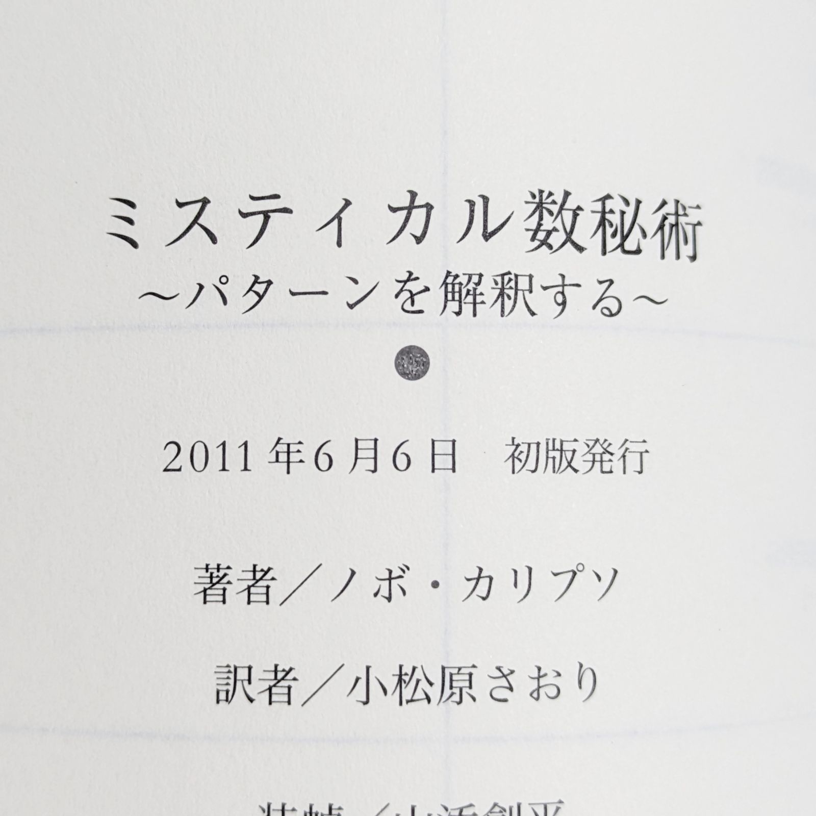 ミスティカル数秘術 ―パターンを解釈する― - わんわんブックス☆2〜3日