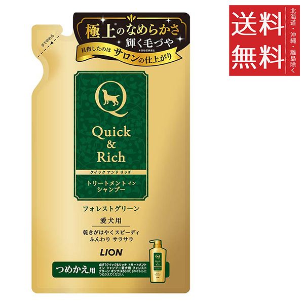 セット ライオンペット クイック-リッチ トリートメントインシャンプー 愛犬用 フォレストグリーン つめかえ用 360 ml