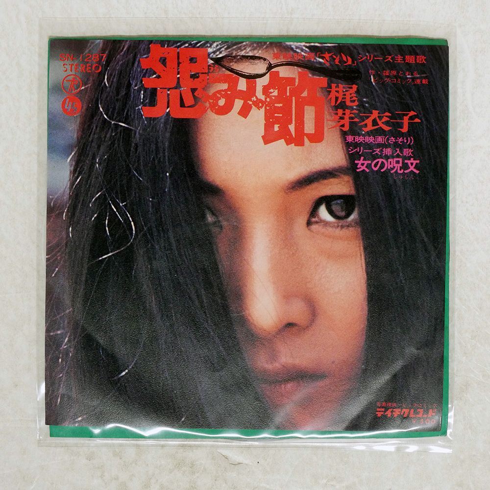 国内盤 MEIKO KAJI/URAMI BUSHI/TEICHIKU SN1287 7 □ - メルカリ