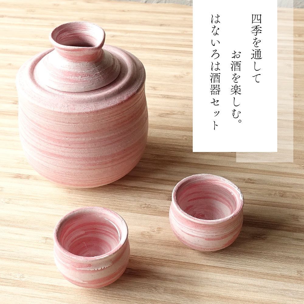美濃焼 花いろは 酒燗器セット 熱燗 冷酒 かわいい ピンク 徳利