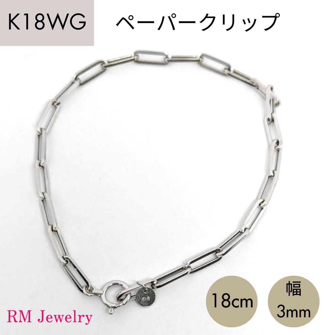 新品 18金 ホワイトゴールド ペーパークリップ ブレスレット 幅3mm 18cm K18 WG 角アズキ 中空 リンク チェーン レディース 【RMジュエリー】