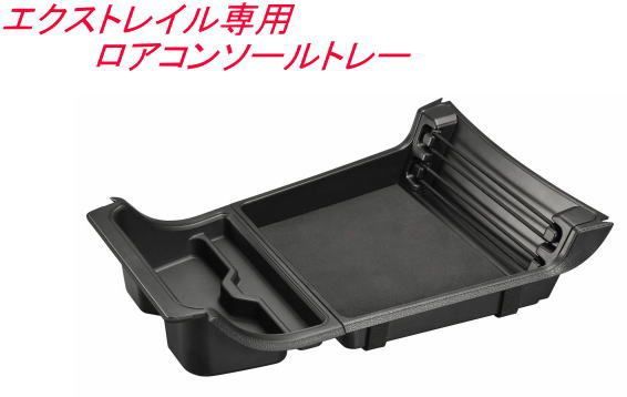 カーメイト エクストレイル専用ロアコンソールトレー【CX503K】