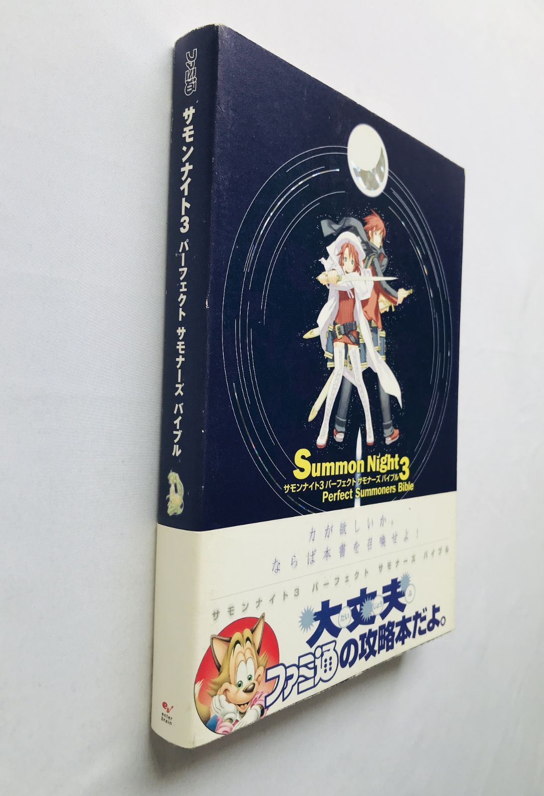 サモンナイト3 パーフェクト サモナーズバイブル ガイド 攻略本 初版