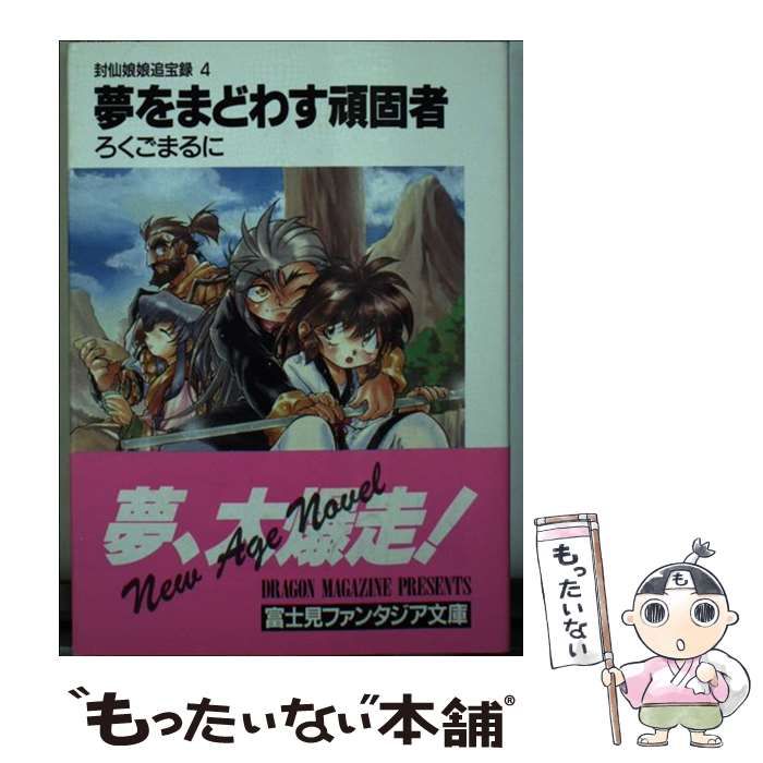 食前絶後！！ ろくごまるに 富士見ファンタジア文庫 Amazon.co.jp: 食前絶後!! (富士見ファンタジア文庫) 電子書籍