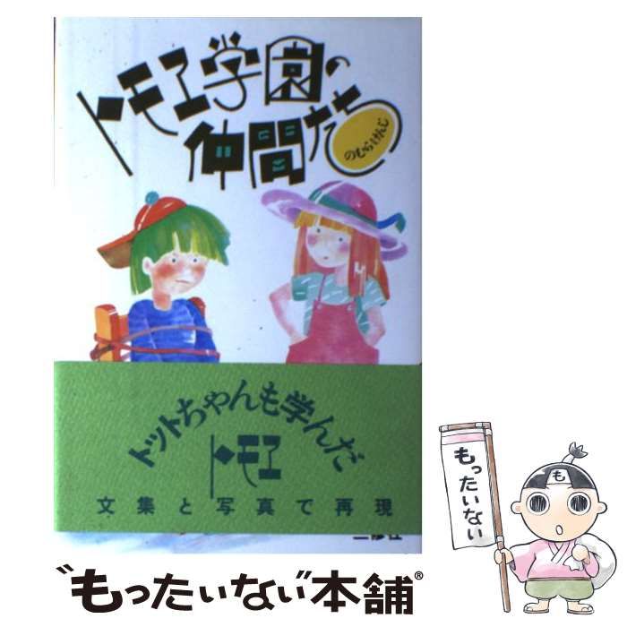 【中古】 トモヱ学園の仲間たち/三修社/野村健二 中古】 トモヱ学園の仲間たち / 野村健二 / 三修社 - メルカリ