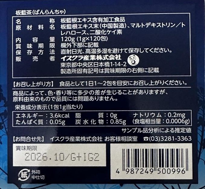 💛【イスクラ産業】板藍茶（ばんらんちゃ）90包 風邪インフル