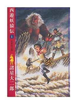 【中古】【非常に良い】西遊妖猿伝 全16巻完結セット