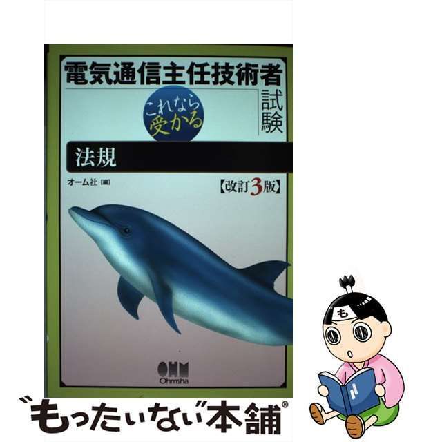 中古】 電気通信主任技術者試験これなら受かる法規 改訂3版 / オーム社