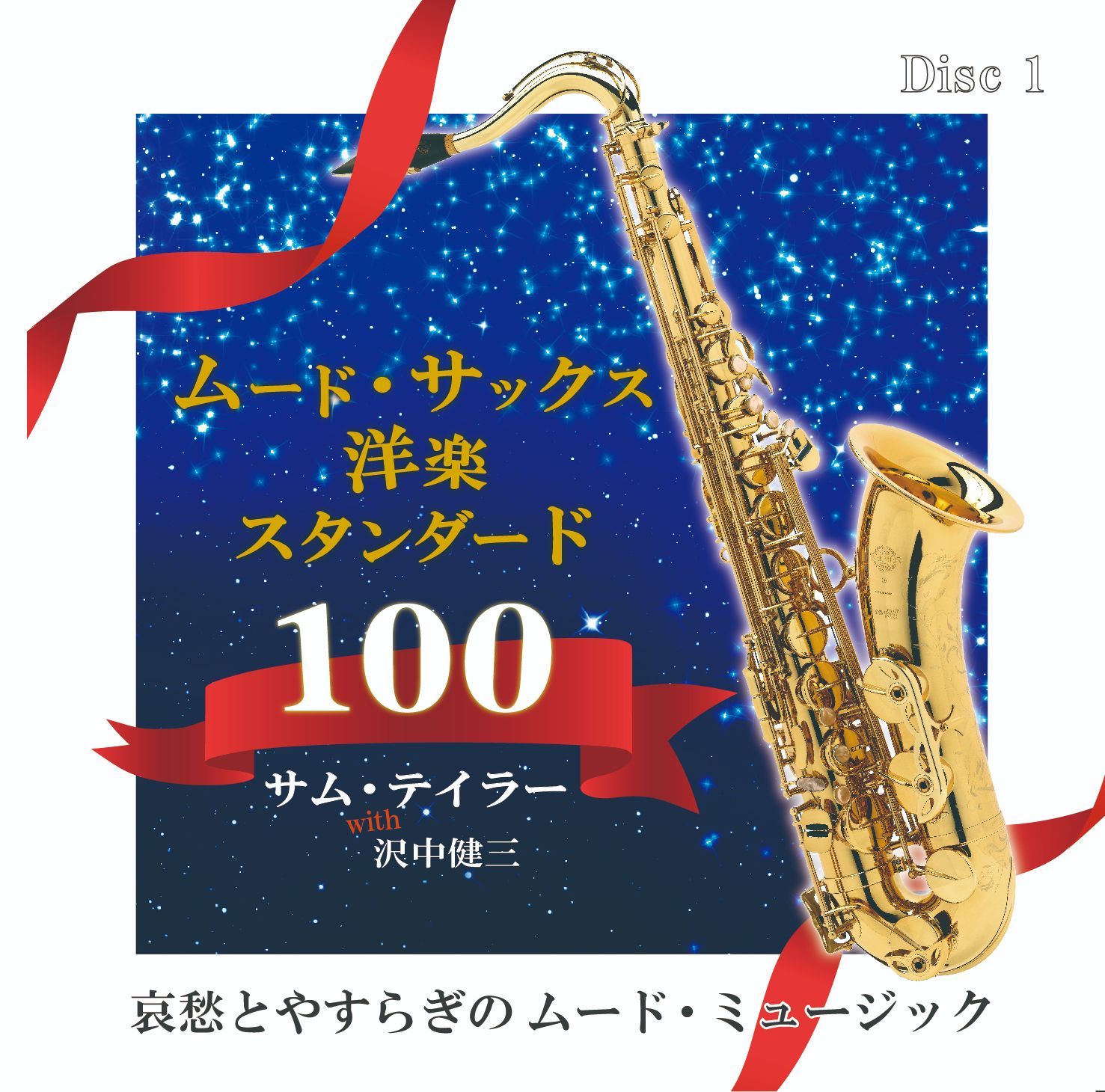with 沢中健三 : サム・テイラー ムード・サックス洋スタンダード100 