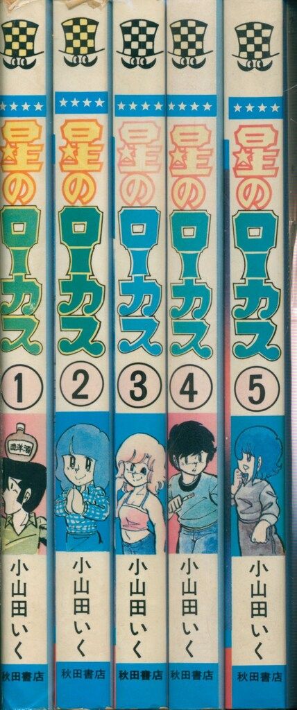 【中古】 空っぽの命/秋田書店/小山田いく 中古】 空っぽの命/秋田書店/小山田いく